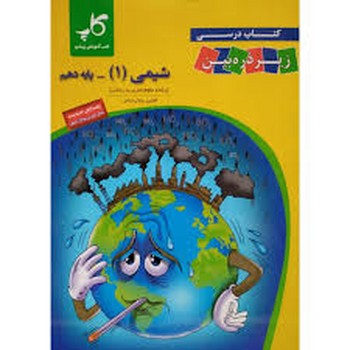 ذره بین کتاب درسی شیمی پایه دهم