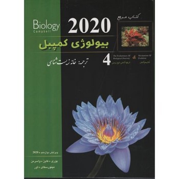 خانه زیست شناسی بیولوژی کمپبل جلد 4