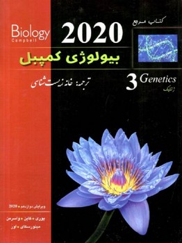 خانه زیست شناسی بیولوژی کمپبل جلد 3