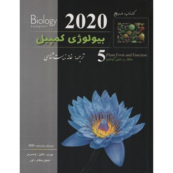 خانه زیست شناسی بیولوژی کمپبل جلد 5