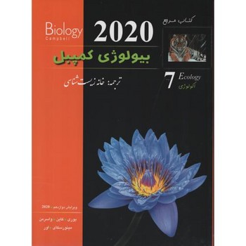 خانه زیست شناسی بیولوژی کمپبل جلد 7