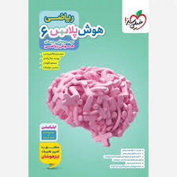 خیلی سبز هوش پلاس ریاضی ششم