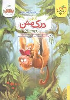 خیلی سبز کتاب درک متن دوم دبستان بر پایه ی آموزن پرلز