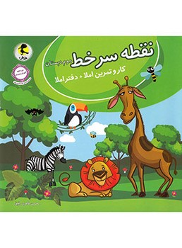 پویش کار و تمرین املا و دفتر املا نقطه سر خط دوم دبستان