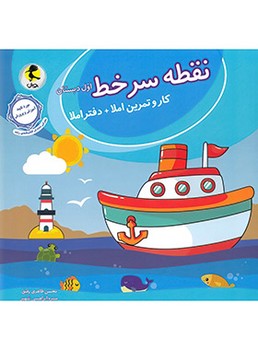 پویش کار و تمرین املا و دفتر املا نقطه سر خط اول دبستان