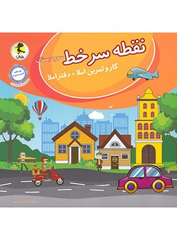 پویش کار و تمرین املا و دفتر املا نقطه سر خط سوم دبستان