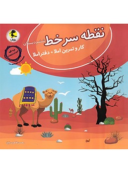 پویش کار و تمرین املا و دفتر املا نقطه سر خط ششم دبستان