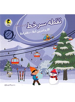 پویش کار و تمرین املا و دفتر املا نقطه سر خط پنجم دبستان