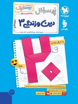 مهر و ماه مجموعه بیست پک پر سوال دین و زندگی دوزادهم رشته تجربی و ریاضی