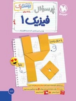 مهر و ماه مجموعه بیست پک پر سوال فیزیک دهم رشته ریاضی