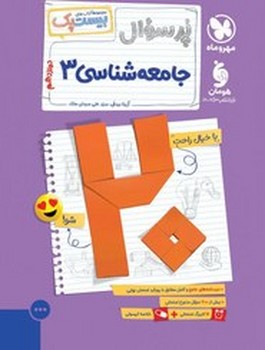 مهر و ماه مجموعه بیست پک پر سوال جامعه شناسی دوزادهم