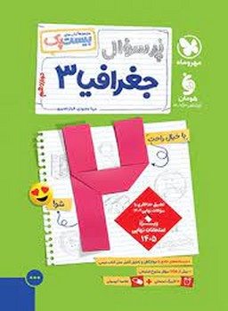 مهر و ماه مجموعه بیست پک پر سوال جغرافیا دوازدهم
