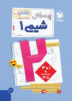 مهر و ماه مجموعه بیست پک پر سوال شیمی دهم رشته تجربی و ریاضی