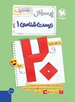 مهر و ماه مجموعه بیست پک پر سوال زیست شناسی دهم