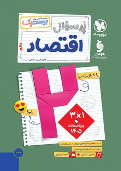 مهر و ماه مجموعه بیست پک پر سوال اقتصاد دهم