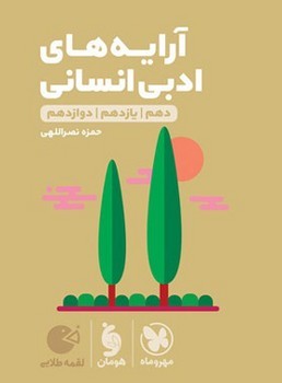 کتاب فنری مهر و ماه آرایه های ادبی انسانی دهم.یازدهم.دوزادهم