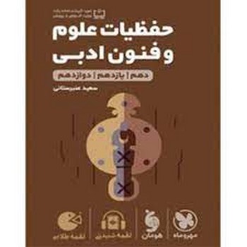 مهر و ماه لقمه حفظیات علوم و فنون ادبی جامع