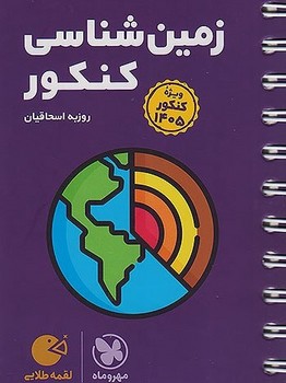 مهر و ماه لقمه زمین شناسی کنکور