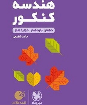 مهر و ماه لفمه هندسه کنکور جامع