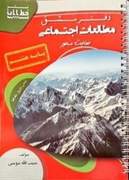 خط پایان مومنی دفتر مطالعات اجتماعی هشتم