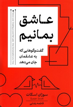 عاشق بمانیم