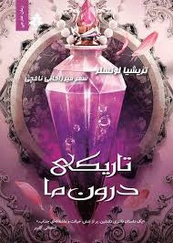 تاریکی درون ما