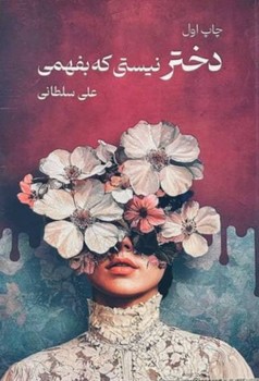 دختر نیستی که بفهمی