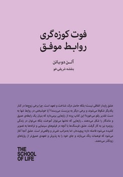 فوت کوزه گری روابط موفق