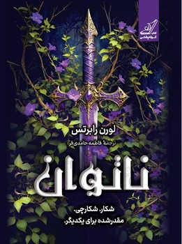 ناتوان