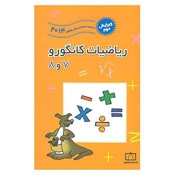 فاطمی ریاضیات کانگورو 7 و 8