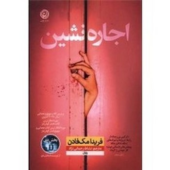 اجاره نشین