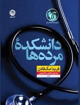دانشکده مرده ها