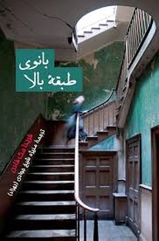 بانوی طبقه بالا