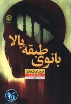 بانوی طبقه بالا