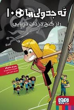 ته جدولی ها ده (راز گنج دزدان دریایی)