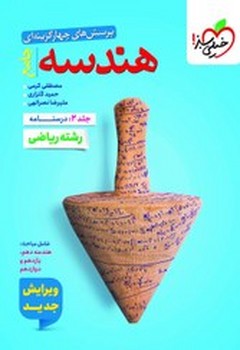 خیلی سبز تست هندسه جامع جلد دوم درسنامه 4786