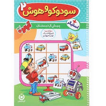 گامی تا فرزانگان آلبالو سودوکو و هوش 2
