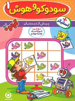 گامی تا فرزانگان آلبالو سودوکو و هوش 1