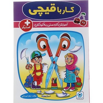 گامی تا فرزانگان آلبالو کار با قیچی