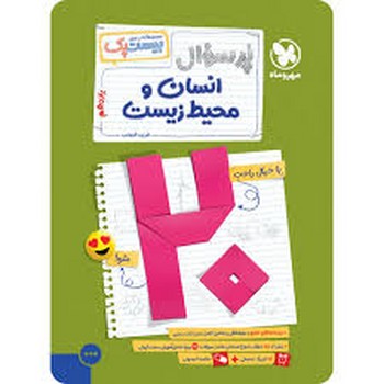 مهر و ماه مجموعه بیست پک پر سوال انسان و محیط زیست یازدهم