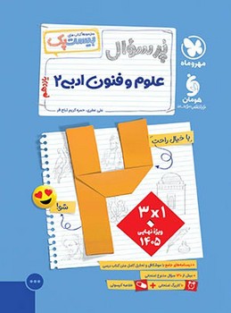 مهر و ماه مجموعه بیست پک پر سوال علوم و فنون ادبی یازدهم