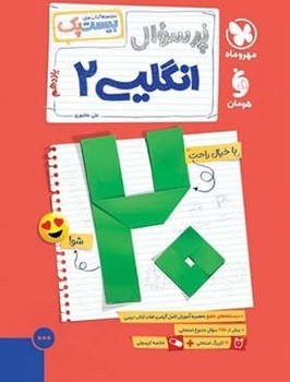 مهر و ماه مجموعه بیست پک پر سوال انگلیسی یازدهم