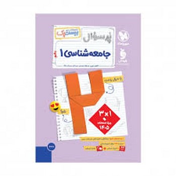 مهر و ماه مجموعه بیست پک پر سوال جامعه شناسی دهم