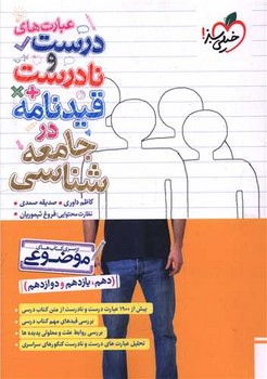 خیلی سبز عبارت های درست و نادرست قیدنامه در جامعه شناسی 4645