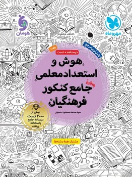 مهر و ماه هوش و استعداد معلمی جامع کنکور فرهنگیان