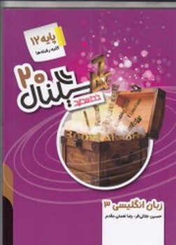 خط سفید سینگال 20 زبان انگلیسی پایه دوازدهم