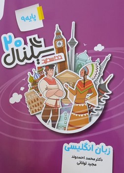 خط سفید سیگنال 20 زبان انگلیسی پایه نهم
