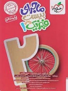 خیلی سبز ماجرای بیست فیزیک پایه هم ریاضی 514