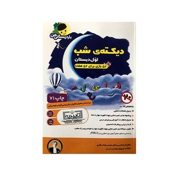 یار دبستانی من دیکته ی شب اول دبستان(املا نویسی و روان خوانی)