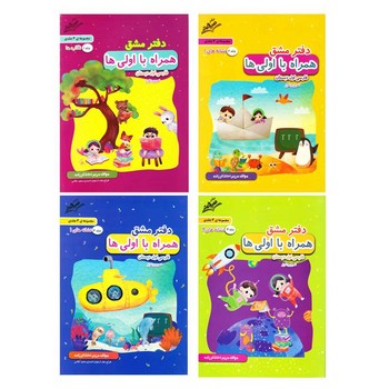 صیانت دفتر مشق اولی ها 4 جلدی
